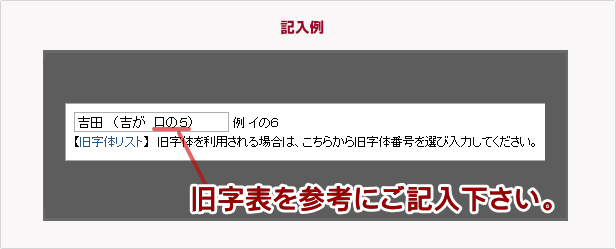 旧字体記入例