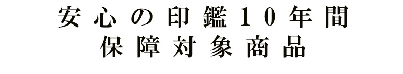 安心の印鑑10年間保証商品