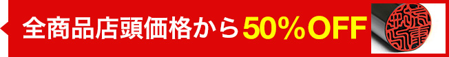 全商品店頭価格から50％OFF