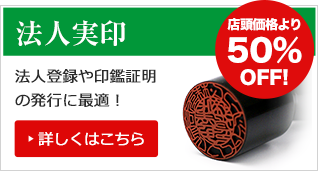 法人実印 店頭価格より50％OFF！ 法人登録や印鑑証明の発行に最適！