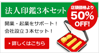 法人印鑑3本セット 店頭価格より50％OFF！ 開業・起業をサポート！会社設立3本セット！