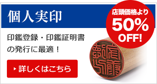 個人実印 店頭価格より50％OFF！ 印鑑登録・印鑑証明書の発行に最適！