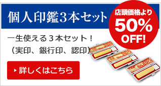 個人印鑑3本セット 店頭価格より50％OFF！ 一生使える3本セット！（実印、銀行印、認印）